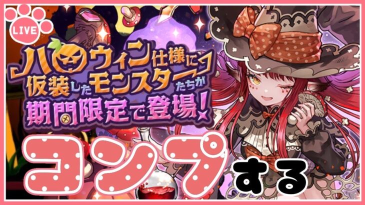 【パズドラ】ハロウィンガチャで新キャラ全部コンプする！【雑談】