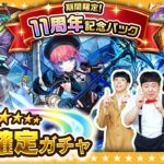 【モンスト】10周年～11周年のキャラが排出対象「11周年記念パック」★６確定ガチャ！！