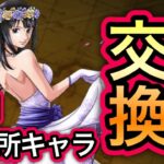 【トレクル】このキャラは絶対に交換しておいてくだい！！10月交換所キャラ！！【OPTC】【One Piece Treasure Cruise】