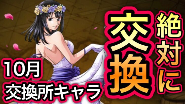 【トレクル】このキャラは絶対に交換しておいてくだい！！10月交換所キャラ！！【OPTC】【One Piece Treasure Cruise】