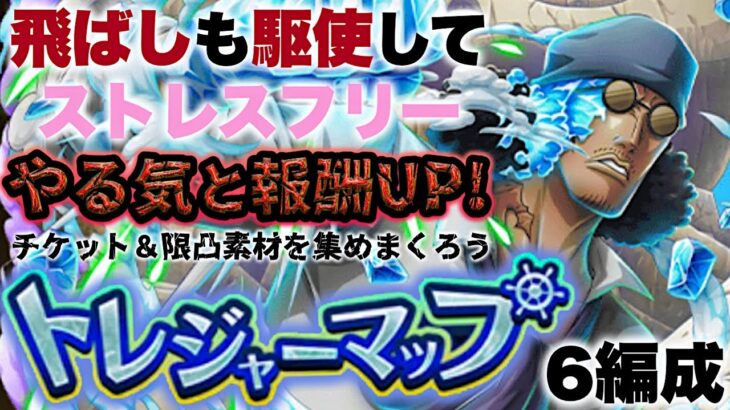 【トレクル】トレジャーマップvs.アバロ・ピサロ！自陣無特効6編成！導きの石とチケットを求めて鬼周回！【OPTC】【ONE PIECE】