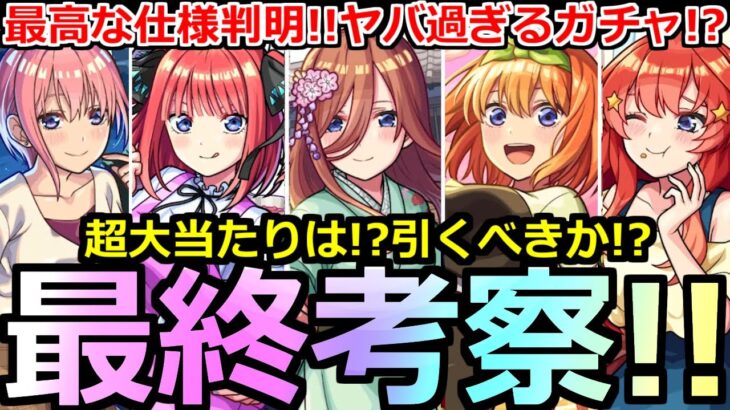 【モンスト】「五等分の花嫁ガチャ」《最終考察》※最高な仕様判明と新たな適正判明でやばすぎる!!超大当たりは!?引くべきか!?追うべきか!?最終考察【五等分の花嫁コラボ】