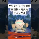 『ポケモンGO』強化されて爆強オコリザル【スーパーリーグ】#ポケモン #ポケモンgo #gbl #pokemongo #pokemon #shorts #short #ゲーム #ゲーム実況 #実況