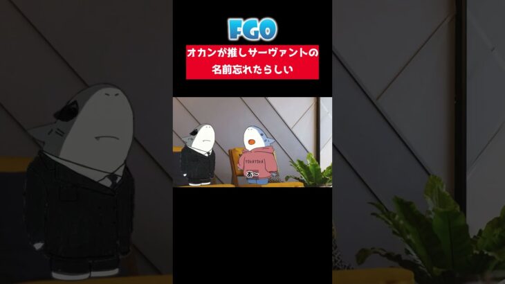 【FGOコント】ド忘れってあるよね