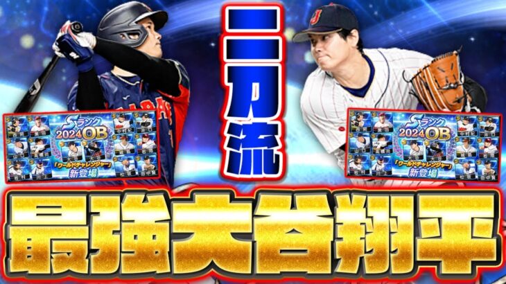 今までのプロスピ人生で一番の神引き！？新大谷翔平率いるワールドチャレンジャーが遂に登場！【プロスピA】【プロ野球スピリッツA】