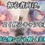 【メメントモリ】初心者向け。攻略して行く上で「必要な恒常キャラ達」軽く実戦動画もあります。