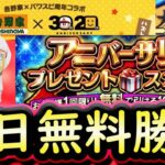 【プロスピA】明日アニバーサリー第１弾登場・無料10連が来る！大抽選会や吉野家コラボにも期待【プロ野球スピリッツA】