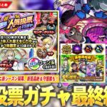 【モンスト】ついに『選抜！11周年人気投票ガチャ』結果発表！Ver.29.0神アップデート日時＆詳細判明！新轟絶『ペディオ』＆守護獣『バンシー』登場！『スクランブルユニバース』新シーズン開幕！【しろ】