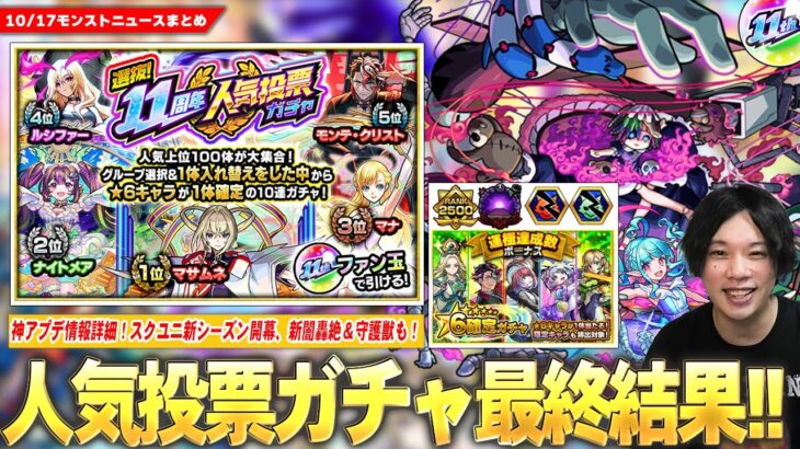 【モンスト】ついに『選抜！11周年人気投票ガチャ』結果発表！Ver.29.0神アップデート日時＆詳細判明！新轟絶『ペディオ』＆守護獣『バンシー』登場！『スクランブルユニバース』新シーズン開幕！【しろ】