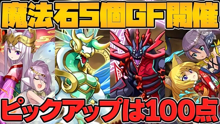 魔法石5個SGF開催決定！ルカやミツキなどもサポート枠に超強化！【パズドラ】