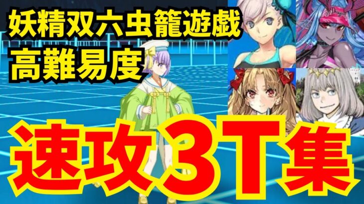 【FGO】高難易度「闇に舞うサクラ」速攻3ターン攻略集：編成4パターン【妖精双六虫籠遊戯 まだ見ぬ完璧なあなたへ】