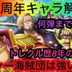 [トレクル]10.5周年アニバキャラ登場！新しいロジャー海賊団は活躍するのか？狙って引くべきなのか？[OPTC]