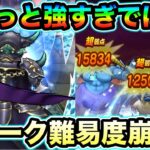 【ドラクエウォーク】コンテンツの難易度崩壊してしまう汎用武器です。運営氏、今年既にやりすぎです、、w