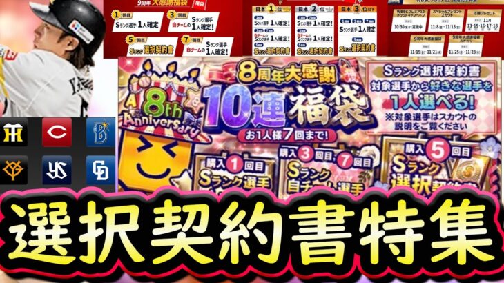 【プロスピA】選択契約書簡潔まとめ＆各球団おすすめ選手紹介！今年は２回登場します！【プロ野球スピリッツA】