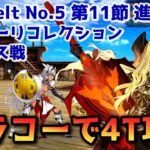 【FGO】ドラコーで4T攻略 Lostbelt No 5 第11節 進行度2 カイニス戦 スーパリコレクション【Fate/Grand order】