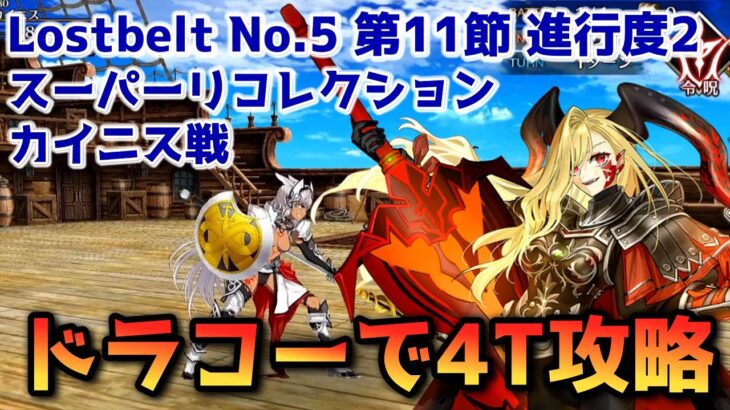 【FGO】ドラコーで4T攻略 Lostbelt No 5 第11節 進行度2 カイニス戦 スーパリコレクション【Fate/Grand order】