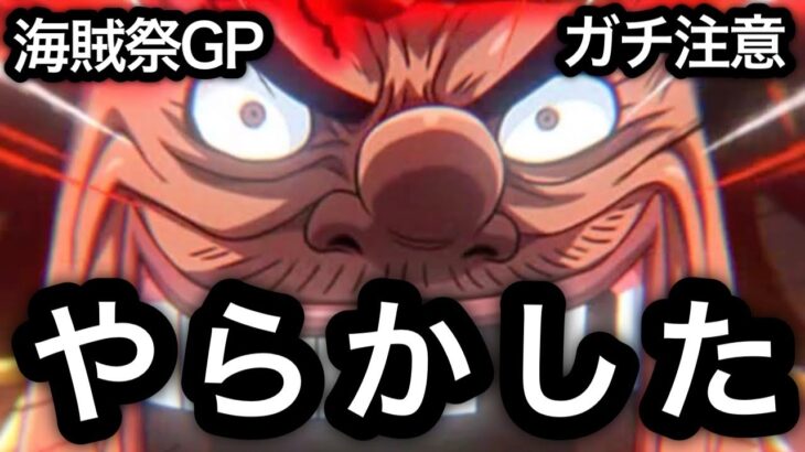 【トレクル】ガチ注意！とんでもないことをやらかしてしまいました…2024年10月 海賊祭 グランドパーティ 4日目 【OPTC】【One Piece Treasure Cruise】