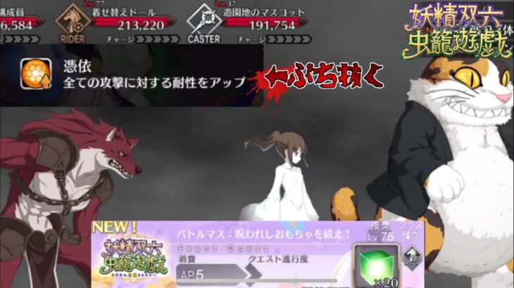 【FGO】耐性無視1ターン攻略参考🐶👻🐱妖精双六虫龍遊戯 推奨75 バトルマス「呪われしおもちゃを祓え！」