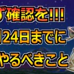 【ドラクエウォーク】10月24日(木)の5周年イベント終了までにやるべきこと！見落とし注意です！