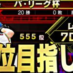 20連勝スタート！パリーグ杯大会配信【プロスピ】【プロ野球スピリッツａ】