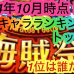 [トレクル]2024年現時点での海賊祭最強キャラランキングトップ１０！意外なキャラもある？1位はもちろんあの方！？[海賊祭][OPTC]