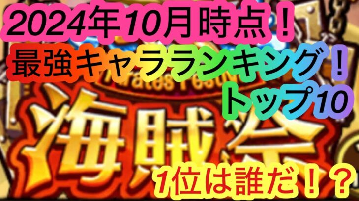 [トレクル]2024年現時点での海賊祭最強キャラランキングトップ１０！意外なキャラもある？1位はもちろんあの方！？[海賊祭][OPTC]