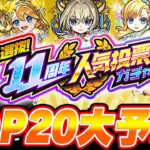 【人気投票ガチャ】しろさん達とTOP20予想対決！11周年は予想外のキャラの選抜はある!!?【モンスト】