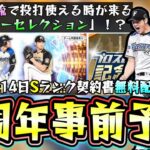 プロスピA 9周年記念特番事前予想！遂に『二刀流』大谷翔平が使えるのか？まさかのSランク契約書の無料配布きた！新ガチャ『メジャーセレクション』が来たら…アニバ・固有・新大会情報など【プロスピA】