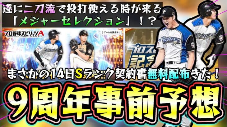 プロスピA 9周年記念特番事前予想！遂に『二刀流』大谷翔平が使えるのか？まさかのSランク契約書の無料配布きた！新ガチャ『メジャーセレクション』が来たら…アニバ・固有・新大会情報など【プロスピA】