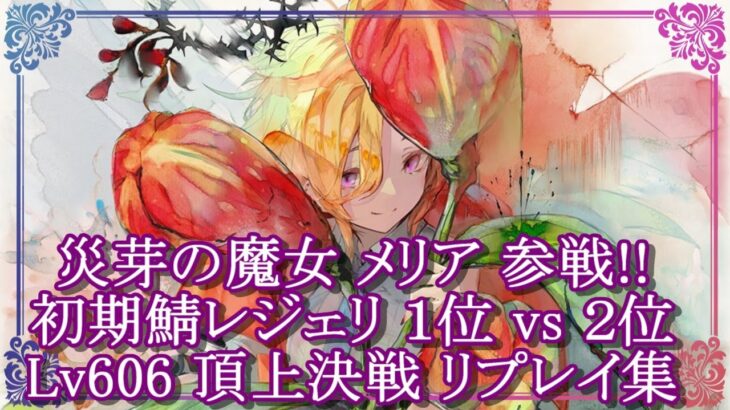 【メメントモリ】(2024/10/29)メリア参戦!!初期鯖レジェリ１位 vs２位 Lv606頂上決戦リプレイ集【メメモリ】