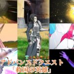 【FGO】アドバンスドクエスト「救国の英雄」6ターン攻略！