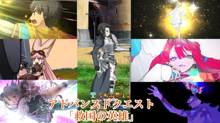 【FGO】アドバンスドクエスト「救国の英雄」6ターン攻略！