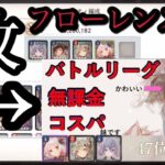 【メメントモリ】コスパ重視フローレンスパの解説（初心者〜中級者向け）【メメモリ】