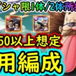 [トレクル]海賊王への軌跡VSベガパンク! Lv.100以上! 計3パターン! 最新特効ガシャ限センゴク達のみ/白ひげ達のみ/2体所持様々な方へ代用可能そうな周回編成! [OPTC]