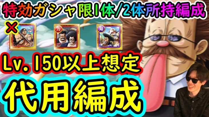 [トレクル]海賊王への軌跡VSベガパンク! Lv.100以上! 計3パターン! 最新特効ガシャ限センゴク達のみ/白ひげ達のみ/2体所持様々な方へ代用可能そうな周回編成! [OPTC]