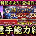 【プロスピA】プレミア１２登場日はいつ？無料配布は？全選手能力紹介【プロ野球スピリッツA】