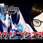 【fgo】【初見さん歓迎】残すはアフロディーテただ1体、厚化粧の様にデバフかけまくるくそ女を攻略する、出来なかったらストガチャ回すへこ。#Fate/Grand Order／＃個人Ｖｔｕｂｅｒ／＃バ美肉