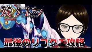 【fgo】【初見さん歓迎】残すはアフロディーテただ1体、厚化粧の様にデバフかけまくるくそ女を攻略する、出来なかったらストガチャ回すへこ。#Fate/Grand Order／＃個人Ｖｔｕｂｅｒ／＃バ美肉