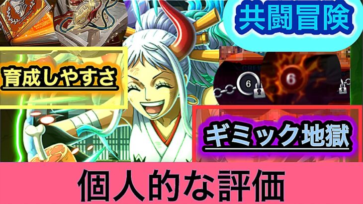 【トレクル】結局どうなの？？共闘を4分で評価します。【共闘冒険】