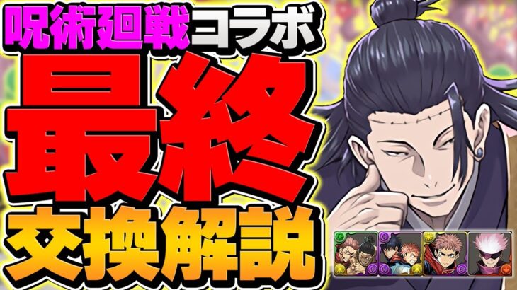 【残り2日】呪術廻戦コラボ最終交換所解説！人権キャラを絶対に逃すな！知らないと損！【パズドラ】