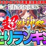 【モンスト】※五等分の花嫁コラボの当たりや重要な注意点も判明…超獣神祭当たりキャラランキング！【2024年10月最新版】