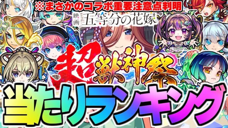 【モンスト】※五等分の花嫁コラボの当たりや重要な注意点も判明…超獣神祭当たりキャラランキング！【2024年10月最新版】