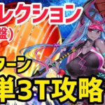 【FGO】簡単3T攻略2パターン ポセイドンコア&ケイローン戦 第26節進行度4 リコレクションクエスト(通常版)【神代巨神海洋アトランティス】