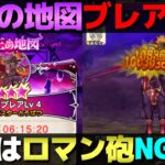 【ドラクエウォーク】魔王の地図にブレアが登場。りゅうおうよりは戦いやすい…？