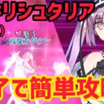 【FGO】魅了ハメが強すぎた！エウリュアレで簡単攻略 キリシュタリア戦 第23節進行度3 スーパーリコレクションクエスト(強化版)【星間都市山脈オリュンポス】