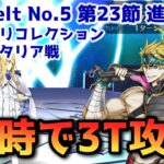 【FGO】金時で3T攻略 Lostbelt No 5 第23節 進行度3 キリシュタリア戦 スーパリコレクション【Fate/Grand Order】