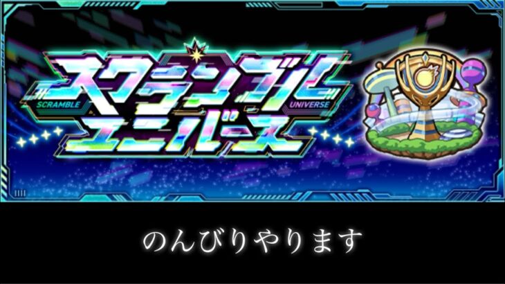 【🔴モンストlive】スクランブルユニバース‐マサムネシーズン‐階級戦やります！【スクユニ】#縦型配信 #short #shorts