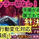 [トレクル]絆決戦VSマゼラン！新ガチャ無しでもレベル30以上を狙える事前編成！手順もある！[OPTC][絆決戦]