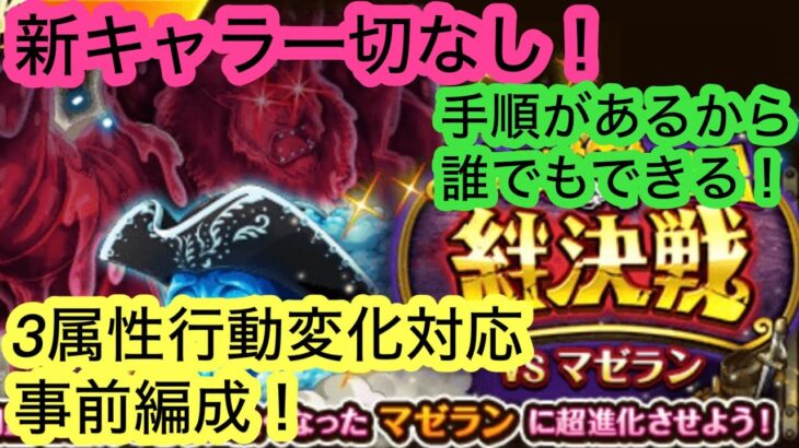 [トレクル]絆決戦VSマゼラン！新ガチャ無しでもレベル30以上を狙える事前編成！手順もある！[OPTC][絆決戦]