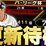 目玉ポジ追加来るか？パリーグ杯やりながらガチャ更新待機！【プロスピ】【プロ野球スピリッツａ】